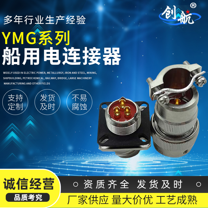 YMG系列船用抗腐蚀防水电连接器公母头不锈钢工业连接器