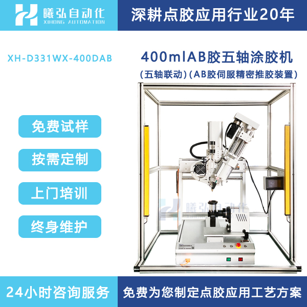 AB胶点胶机400ml双组份胶涂胶机五轴联动伺服精密推胶装置曦弘