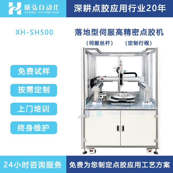 伺服点胶机全自动涂胶机端盖打胶设备落地型定制行程曦弘自动化