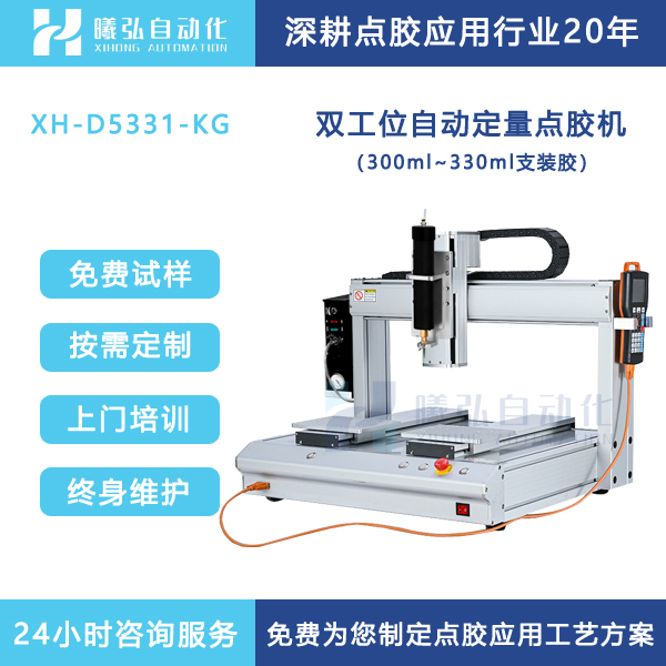 双工位涂胶机密封点胶机硅胶打胶机点胶设备厂家曦弘自动化