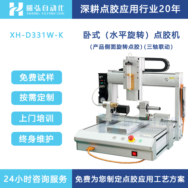 卧式点胶机水平旋转涂胶机产品侧面打胶机设备厂家曦弘自动化