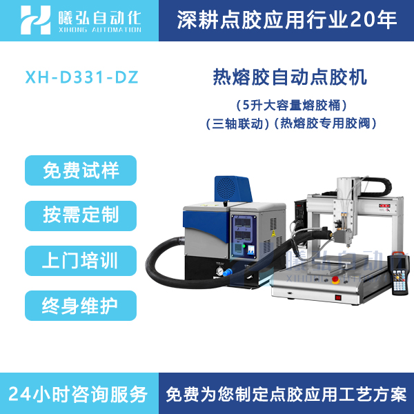 热熔胶点胶机自动热熔胶机加热胶涂胶机打胶机设备厂家品牌曦弘