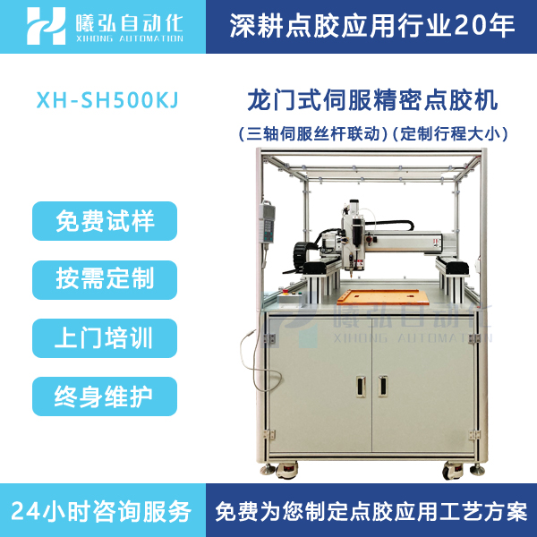 龙门式点胶机伺服涂胶机精密滴胶机自动打胶设备品牌厂家曦弘