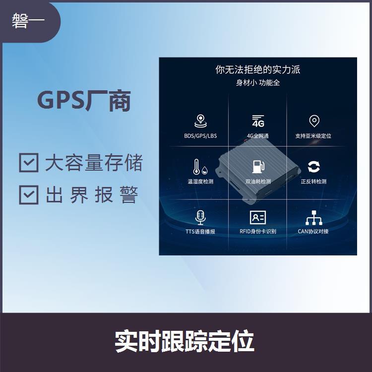 GPS在线定位系统外观简洁大方解决定位延迟