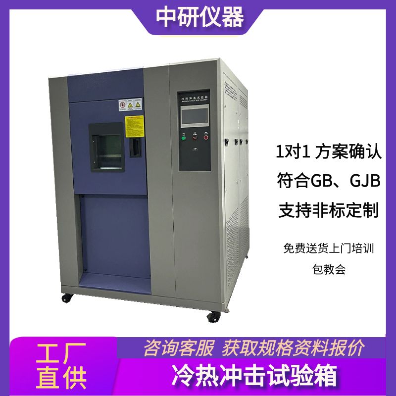 中研冷热冲击试验箱ZY-TS-150C三槽式温度冲击箱稳定快