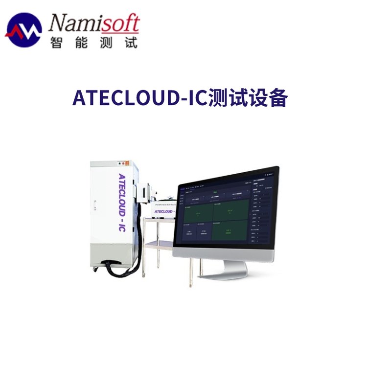 芯片存储器测试ATECLOUD-IC软硬件测试设备无编程快速测试