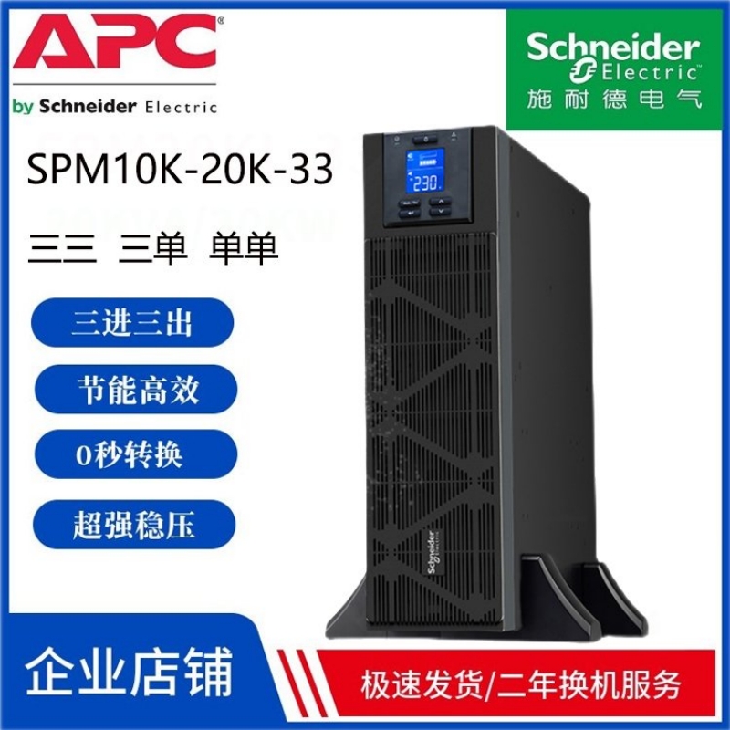 施耐德UPS电源E3SUPS10K3I三进单出10KVA输出负载9KW银河系列