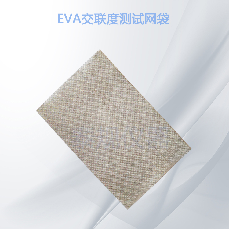 EVA交联度测试不锈钢丝网袋60*40mm120目不锈钢丝袋二甲苯萃取法