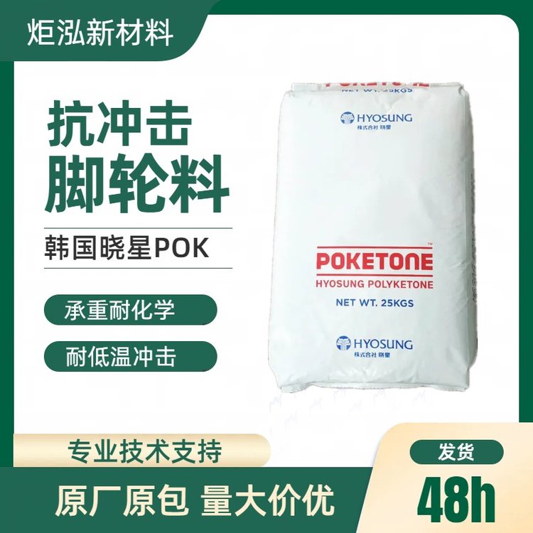 韩国晓星POKM630A替代PA6加纤尼龙的M33AG6A耐水解