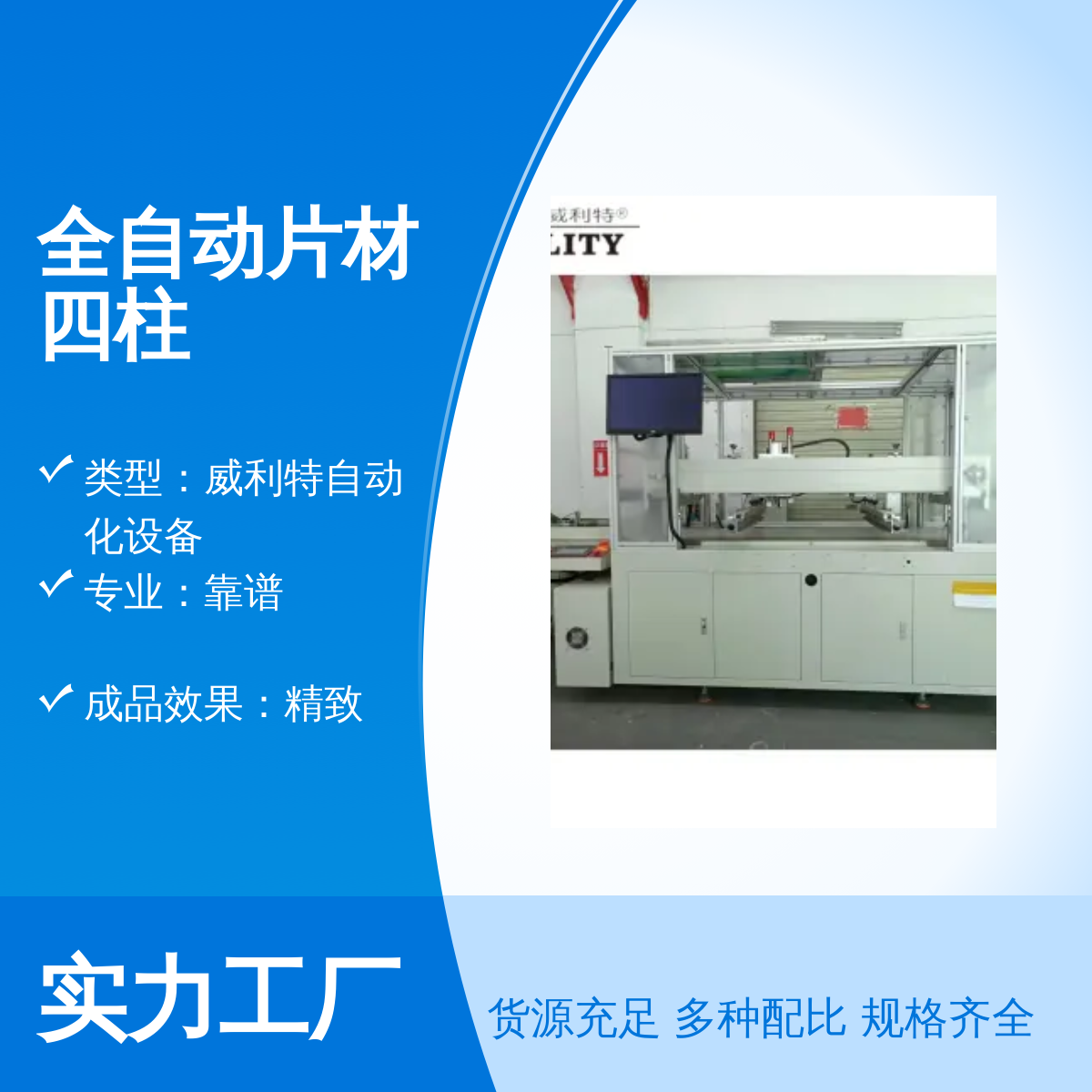 威利特全自动片材四柱全新品质保证实力雄厚售后完善