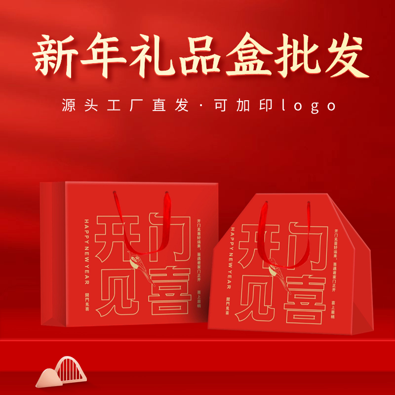 开门见喜手提袋新年礼品盒年货包装盒厂家批发