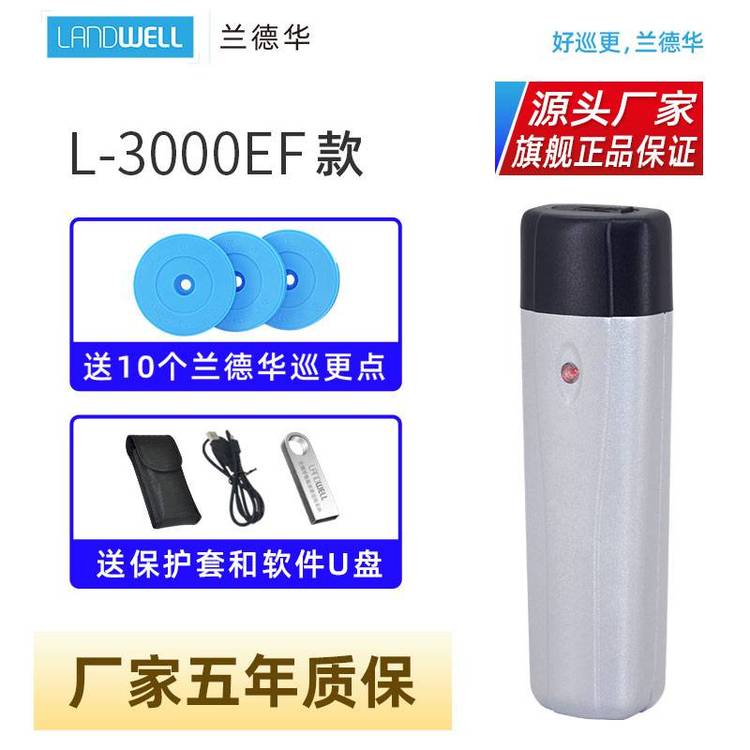 Landwell\/兰德华巡更棒L-3000EF-Z保安巡逻打点器电子巡更系统