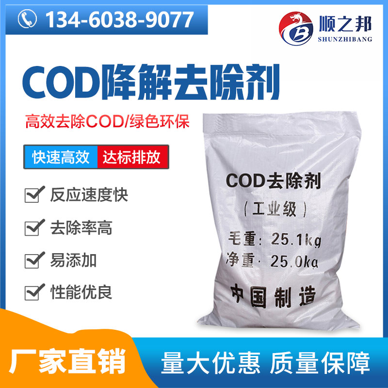 顺之邦养殖污水处理cod去除剂氧化絮凝剂水质净化