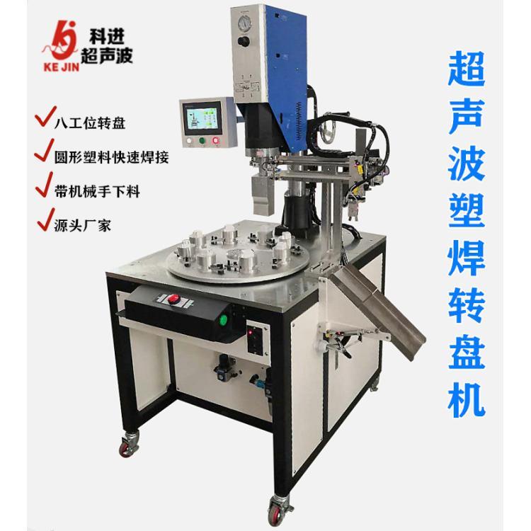 八工位转盘式塑焊机超声波自动熔接塑焊磨具夹具机械手下料焊接机