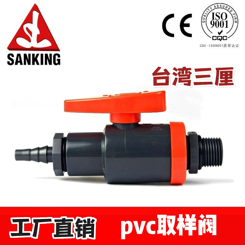 三厘SANKINGPVC取样阀化工工业级球阀源头厂家直发