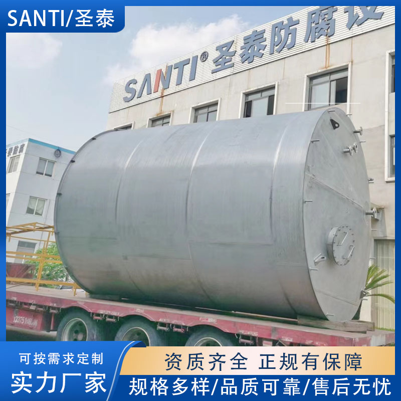 SANTI\/圣泰防腐设备化工废水储罐液碱收集罐化学贮罐储油罐钢衬塑