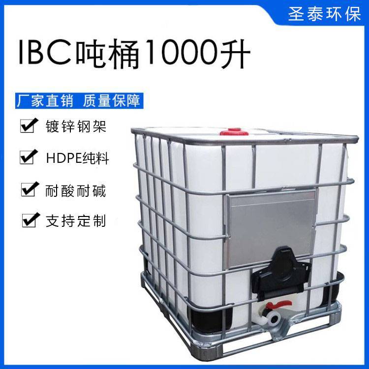 圣泰新IBC吨桶1吨方形塑料桶蓄水桶1000L升工业运输集装桶