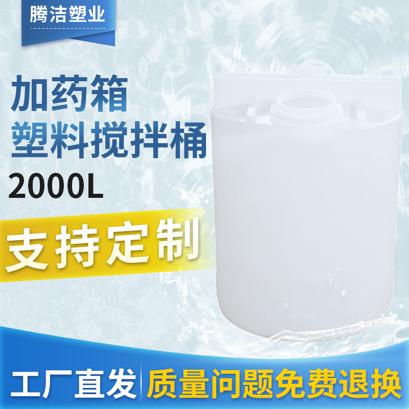 厂家塑料加药箱2000L加药桶耐酸碱搅拌桶2000升投药计量桶