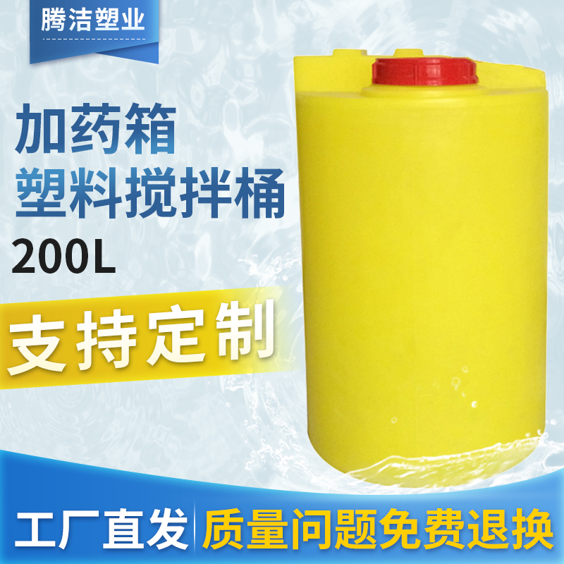 200L圆型pe塑料搅拌桶200升耐酸碱圆形加厚加药箱化工液体储罐