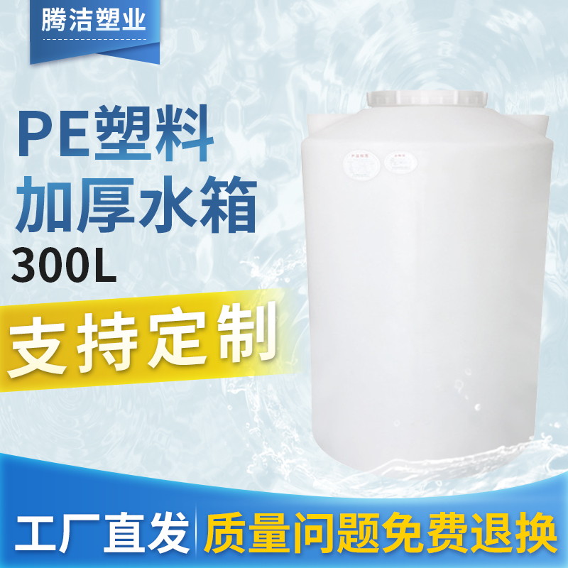 厂家PE塑料水箱300升耐酸碱牛津料储水罐300L加厚滚塑储水桶