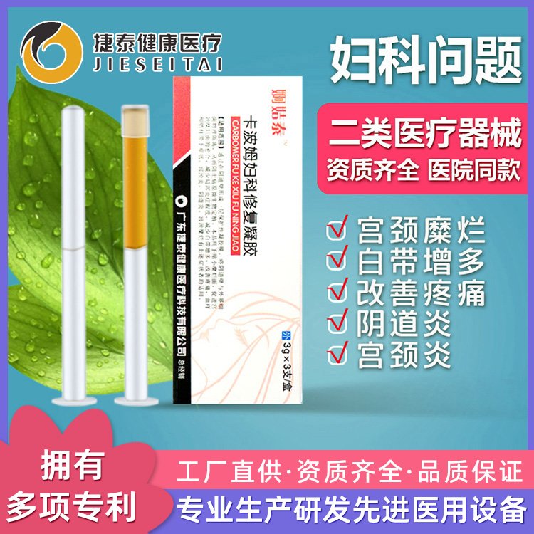 抗HPV卡波姆病毒宫颈糜烂药房阴道炎妇科修复凝胶