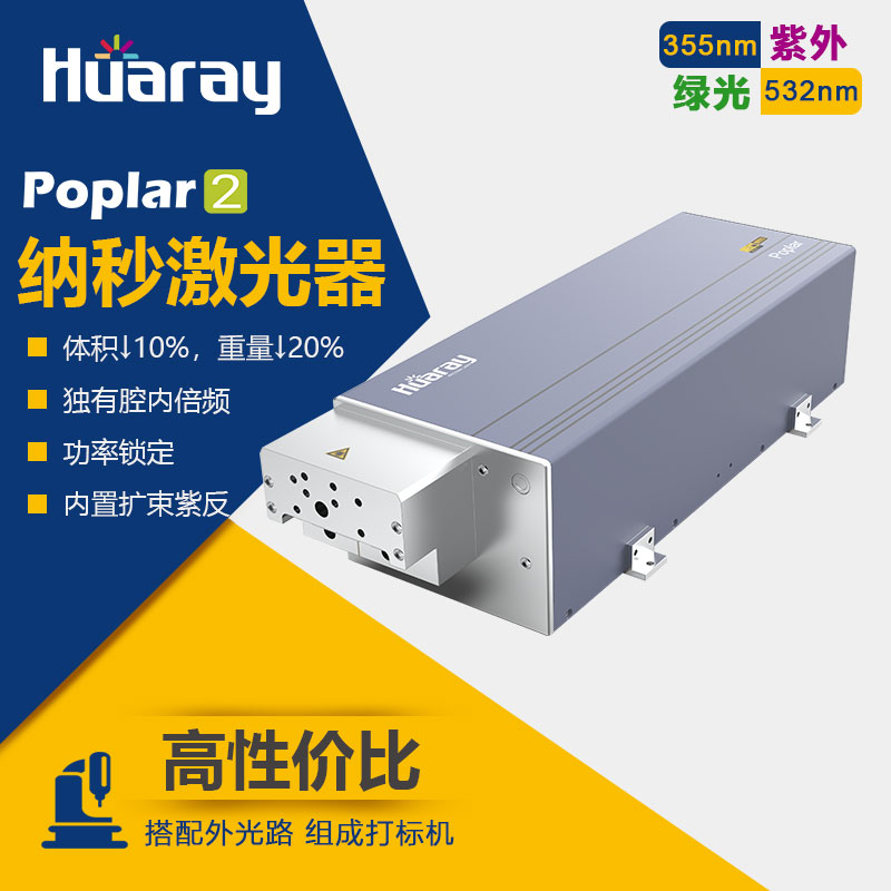 华日激光Poplar2紫外激光器食品饮料包装日期二维码标记激光头