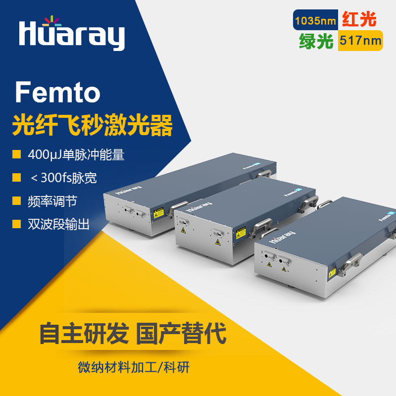 Femto工业级超快光纤飞秒激光器60W掺镱LD泵浦锁模400μJ脉冲能量