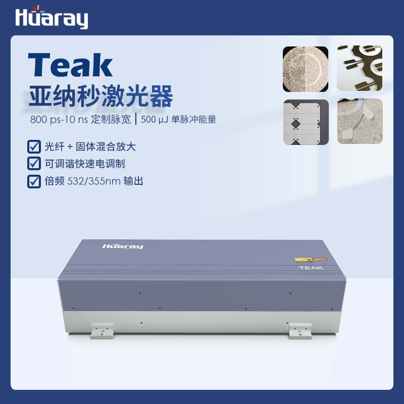 Teak亚纳秒激光器_3ns脉宽定制重频_极片清洗极耳切割铝打黑深雕