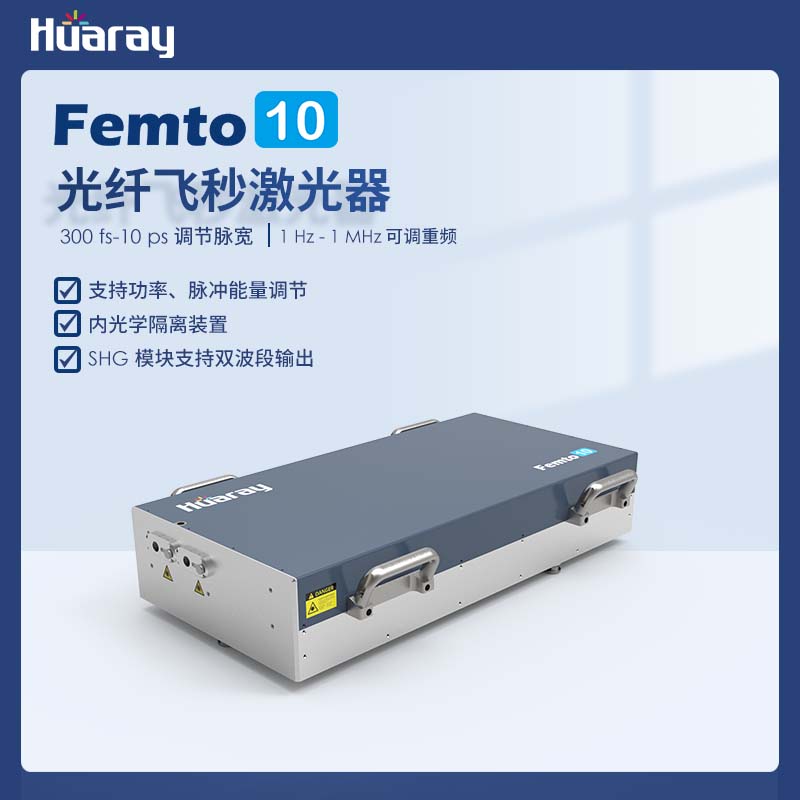 华日Femto光纤飞秒激光器定制脉冲重频双光子直写光学格栅科研