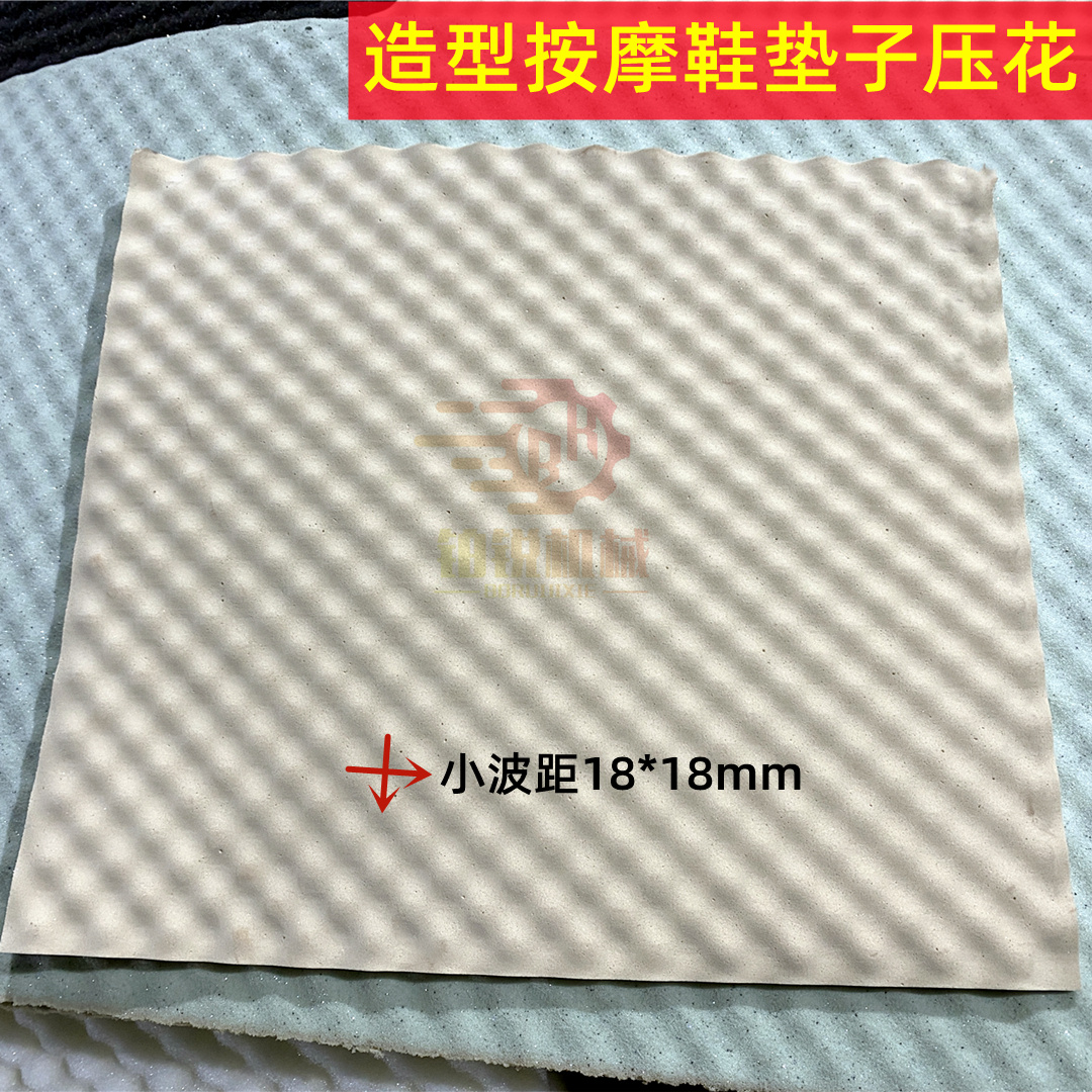 清洁海绵压型机造型按摩垫子波浪机宠物猫窝狗窝波峰棉泡绵压花机