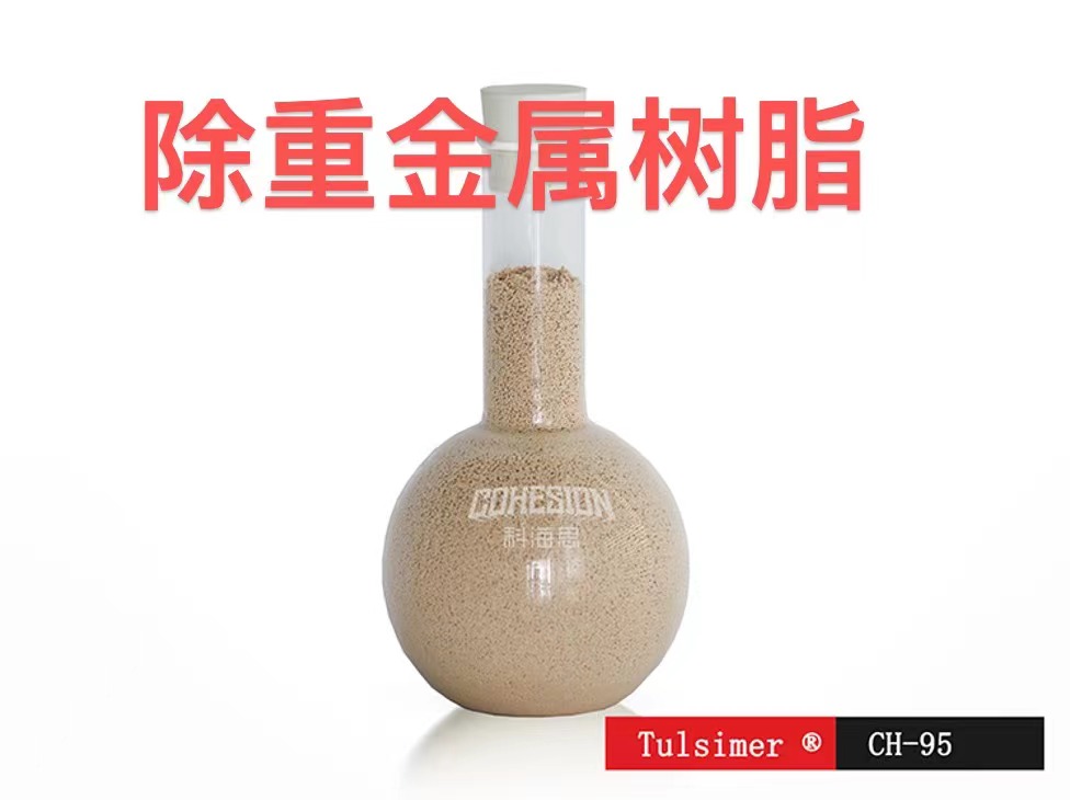 除重金属Tulsimer杜笙树脂重金属废水处理工艺