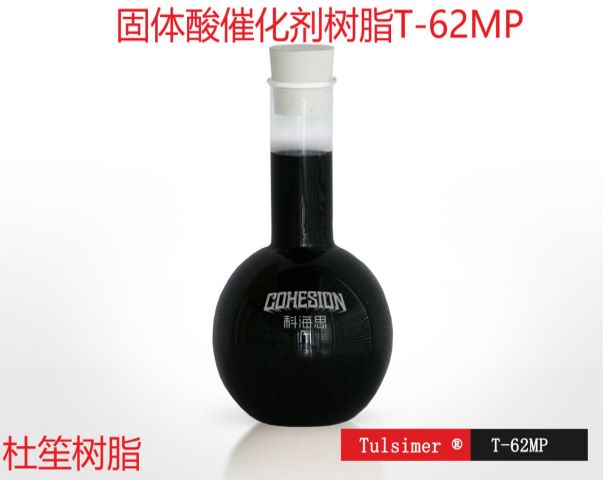 固体酸催化剂树脂T-62MP催化剂载氢离子交换反应