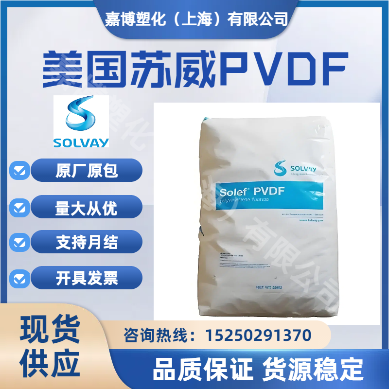 PVDF美国苏威Solef5130抗紫外线性附着力强聚偏二氟乙烯