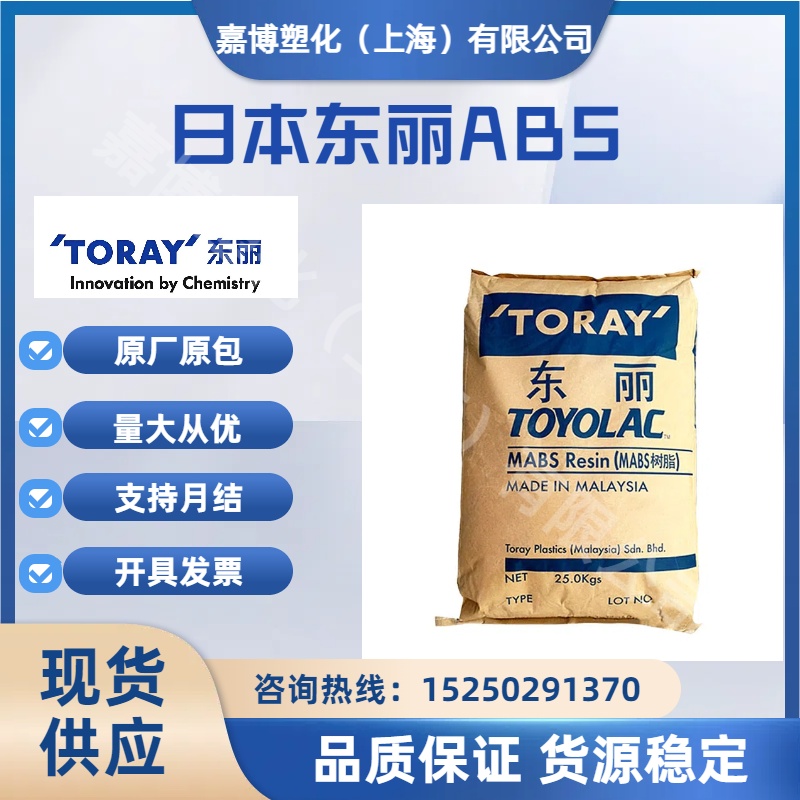 ABS日本东丽Toyolac100G10良好的光泽和外观?高强度电子电器应用