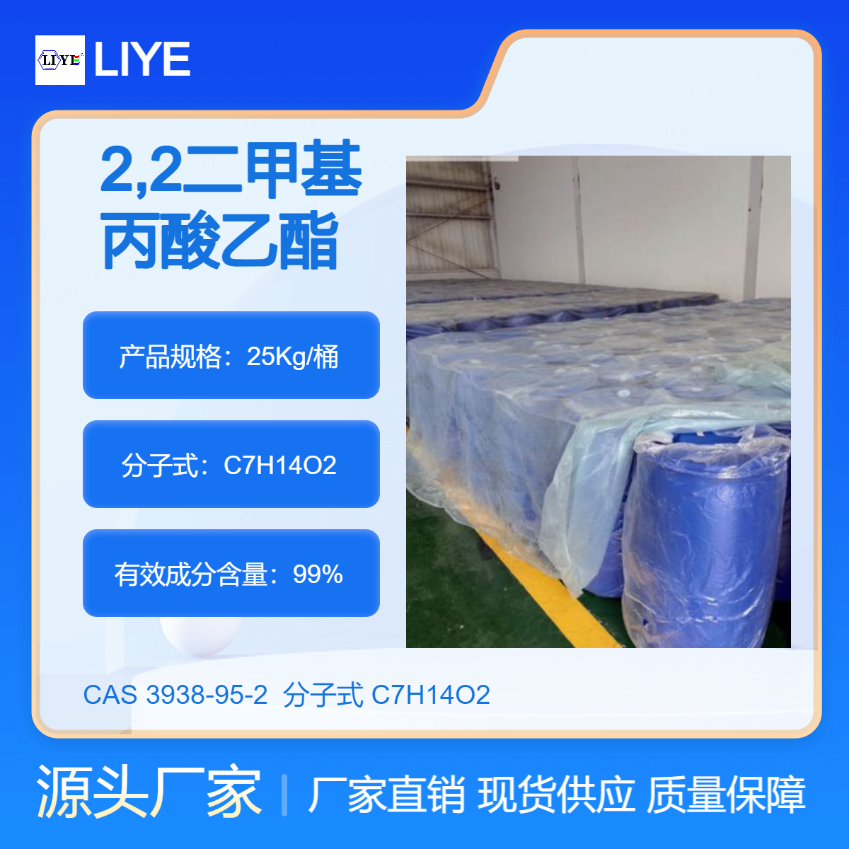 2,2-二甲基丙酸乙酯CAS3938-95-2含量99LIYE牌工业香料中间体