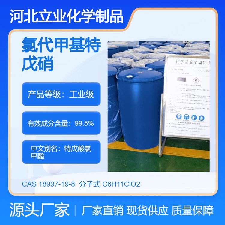 氯代甲基特戊硝CAS18997-19-8含量99.5医药中间体C6H11ClO2