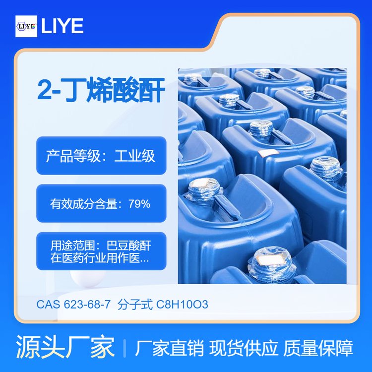 巴豆酸酐CAS623-68-72-丁烯酸酐含量79％有机化工医药中间体