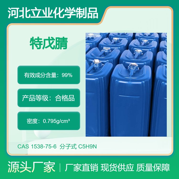 特戊腈CAS630-18-2含量99％三甲基乙腈叔戊腈LIYE牌医药中间体