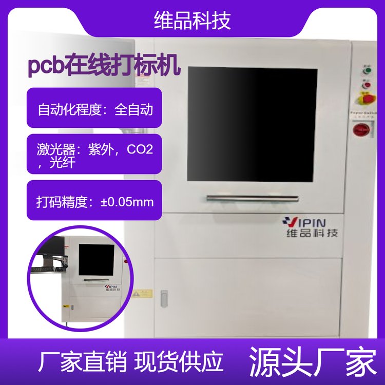 维品科技在线全自动pcb打标机激光镭雕机mes数据交互