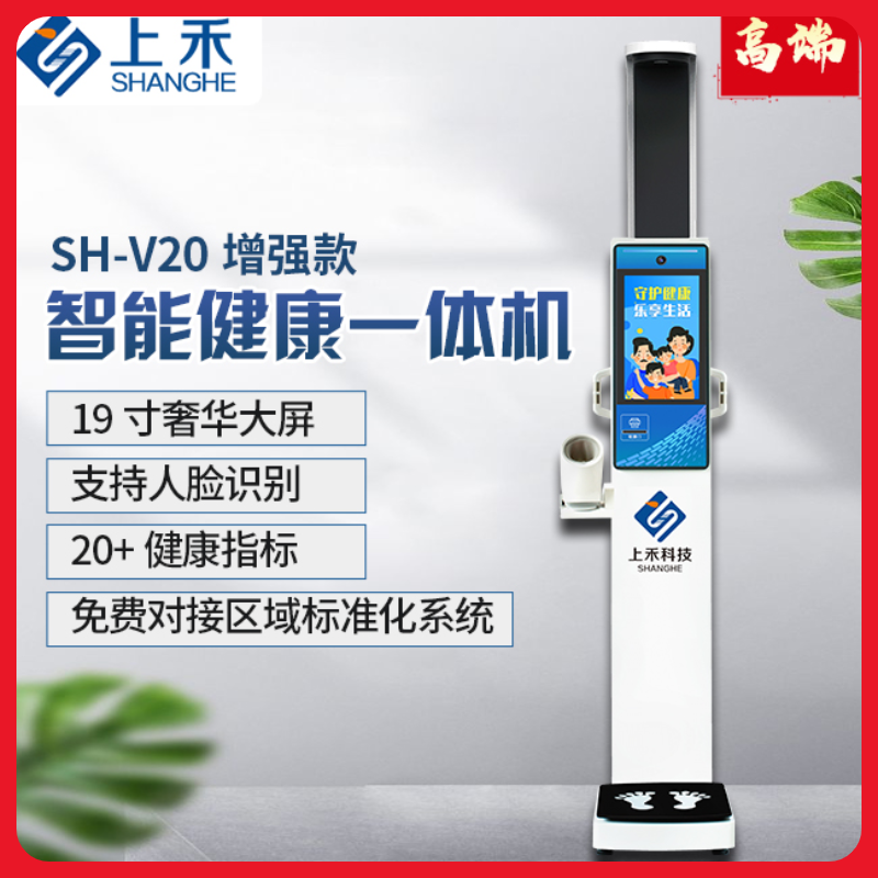 社区体检公卫体检上禾科技SH-V20大屏智能健康一体机支持定制