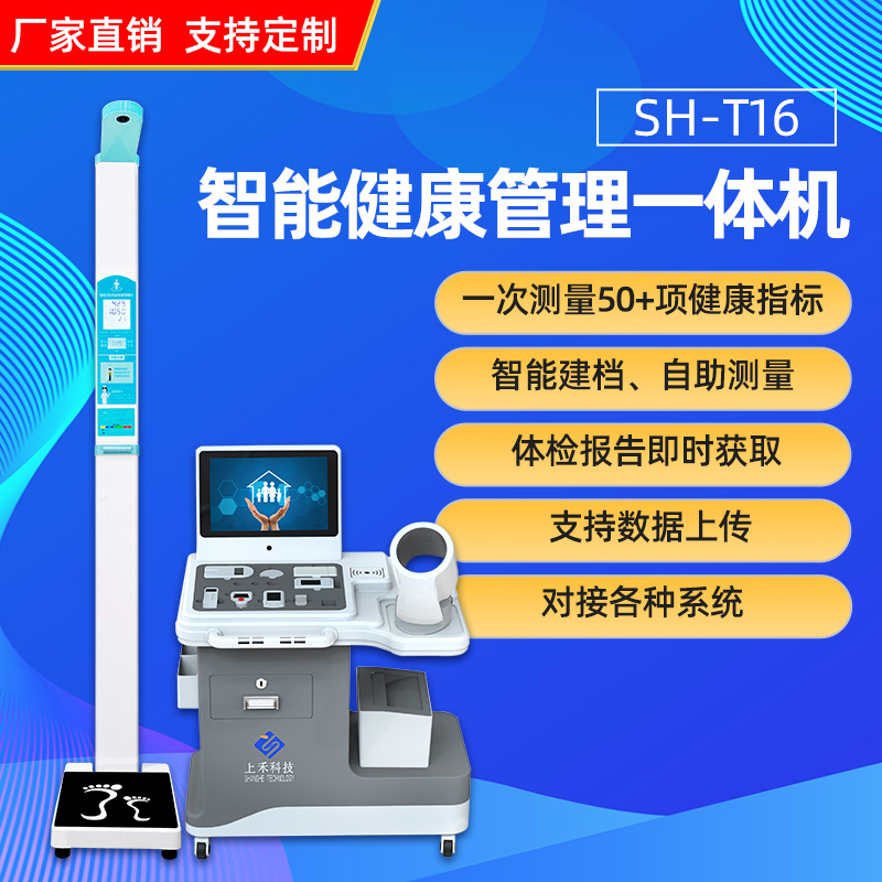 健康小屋一体机上禾SH-T16智能健康管理一体机自助建档对接公卫