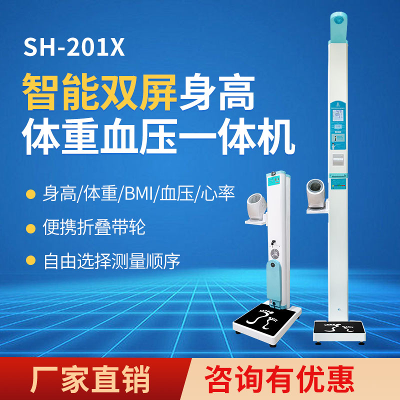 超声波智能测量仪上禾SH-201X便携式身高体重血压一体机双液晶屏