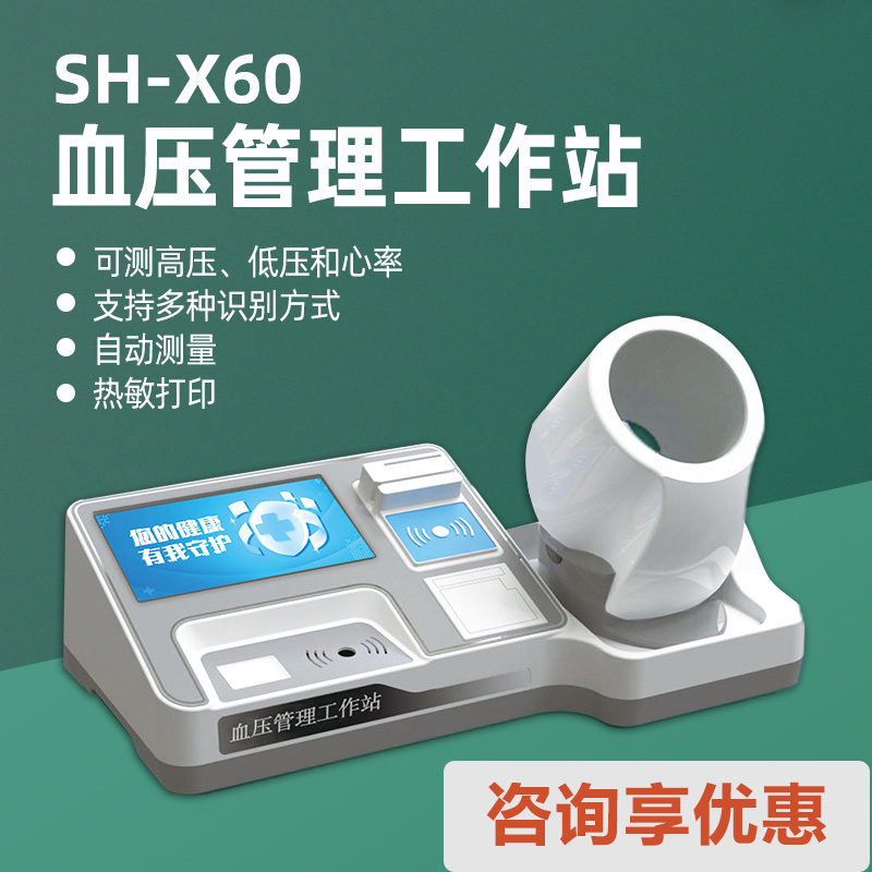 医用电子血压计仪器上禾SH-X60血压管理工作站机器小巧方便携带