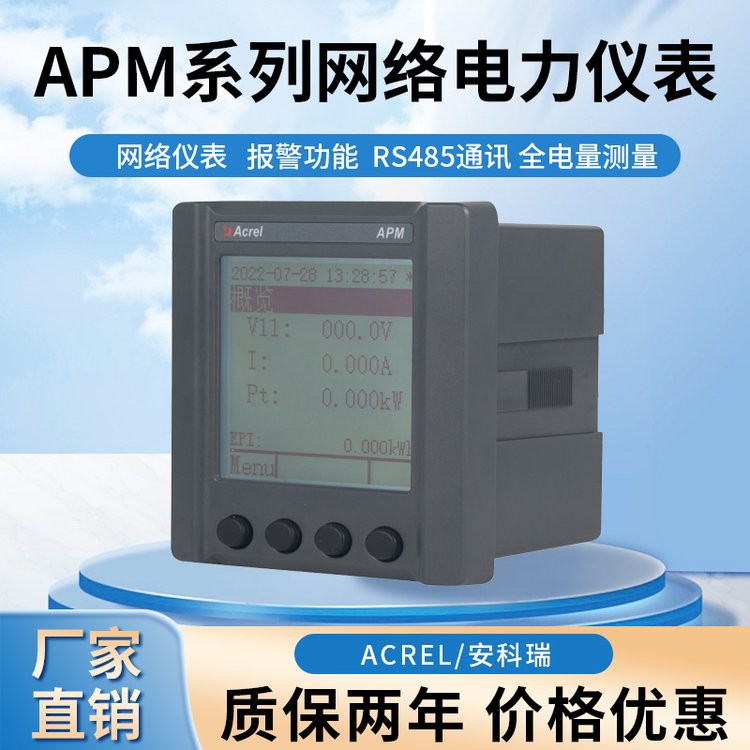 安科瑞APM510\/S高精度全电量网络电能表电网供电质量综合监控表