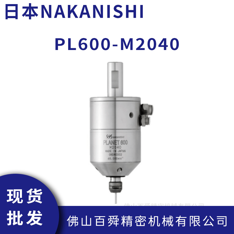 日本NAKANISHI中西气动主轴高速PL600-M2040