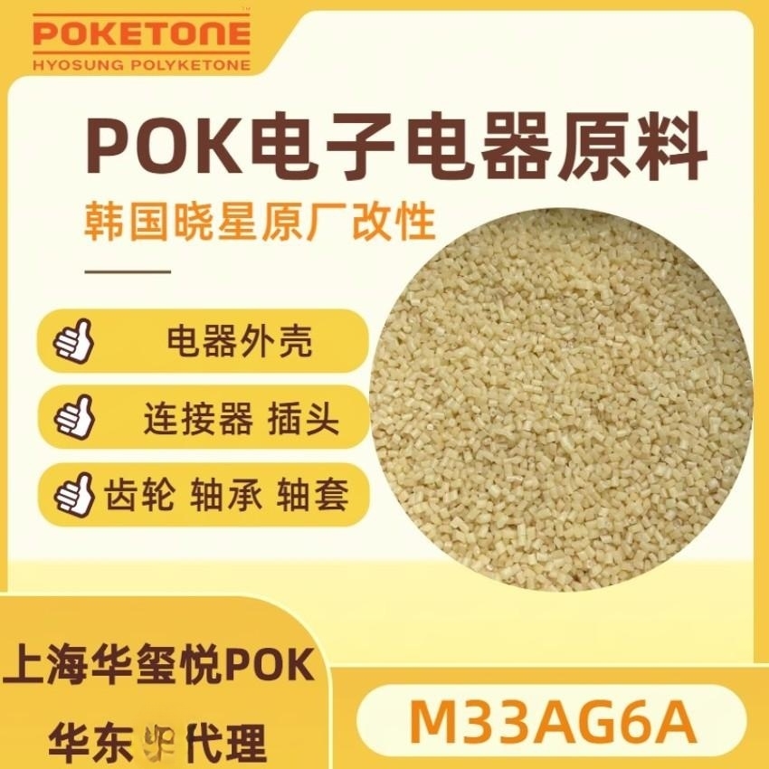 韩国晓星原厂原包POKM33AG6AGF30POK加纤30水中使用塑胶料