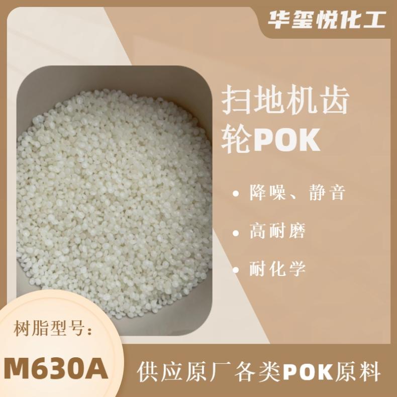 韩国晓星原厂材质POKM330A扫地机齿轮原料高耐磨耐化学