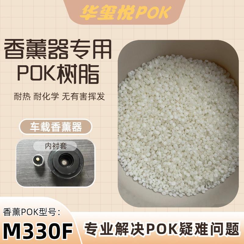 大量库存华玺悦POKM330A香薰器衬套原料耐热耐化学晓星原厂塑料