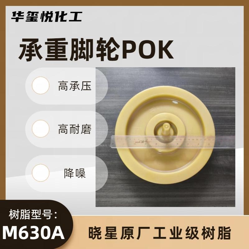 晓星原厂树脂POKM630A高承重高耐磨脚轮专用料