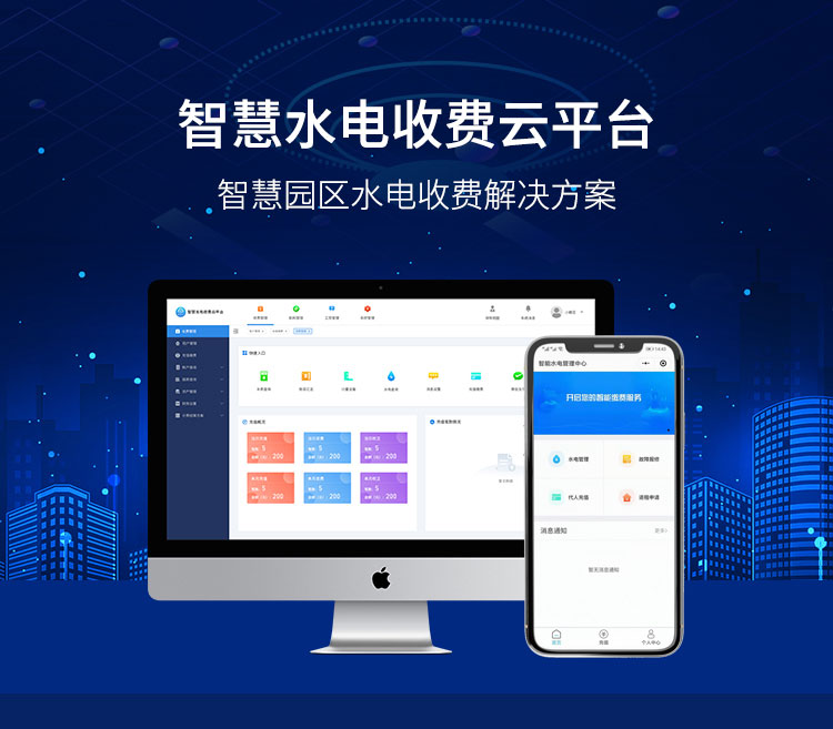智慧园区预付费水电表管理系统无线远传抄表系统能源智能管控系统